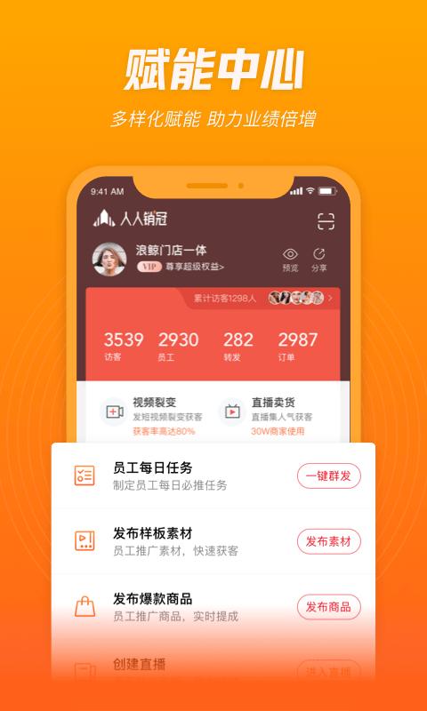 人人销冠app下载,人人销冠,分销app,办公app