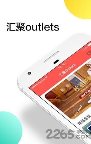 汇聚Outlets下载,汇聚,购物app,服装app