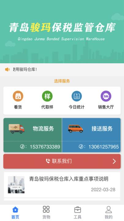 青岛骏玛仓库系统官方版下载,骏玛仓库系统,仓库管理app