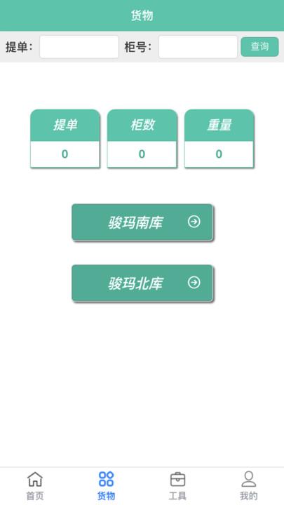 青岛骏玛仓库系统官方版下载,骏玛仓库系统,仓库管理app