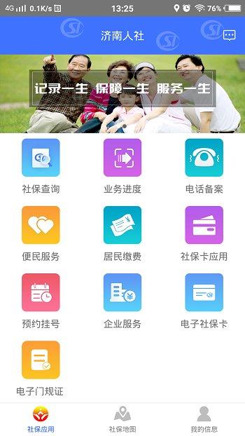 济南人社app官方版下载,济南人社,人社app,济南app