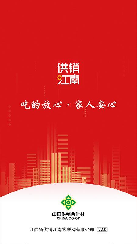 供销江南网上超市手机版下载,供销江南,电商app,购物app