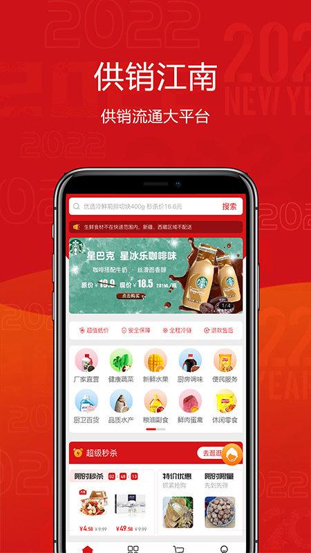 供销江南网上超市手机版下载,供销江南,电商app,购物app