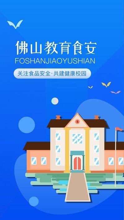 佛山教育食安官方版下载,佛山教育食安,食安app,佛山app