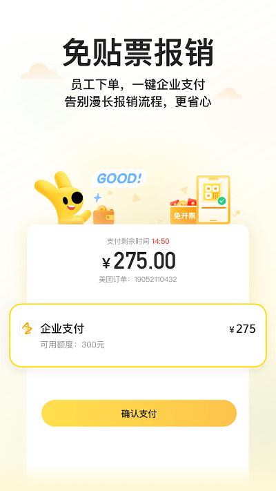 美团商企通app(改名美团企业版)下载,美团商企通,企业app,员工消费app