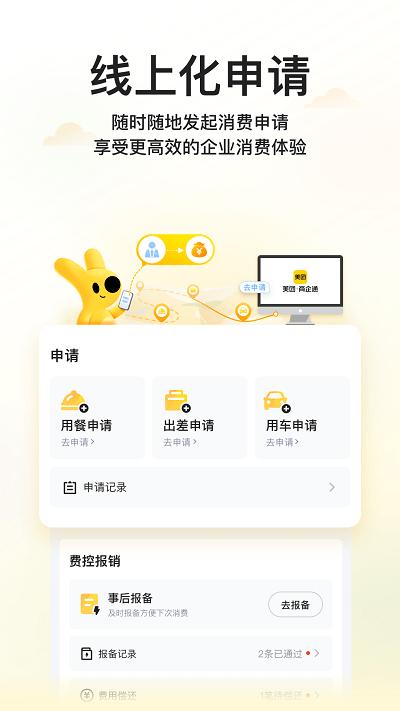 美团商企通app(改名美团企业版)下载,美团商企通,企业app,员工消费app